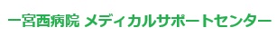 一宮西病院　メディカルサポートセンター