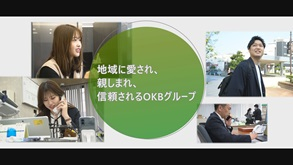 地域に愛され、親しまれ、信頼されるOKBグループ