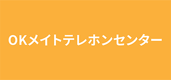 OKメイトテレホンセンター