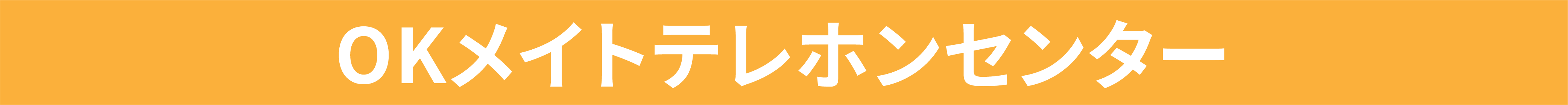 OKメイトテレホンセンター