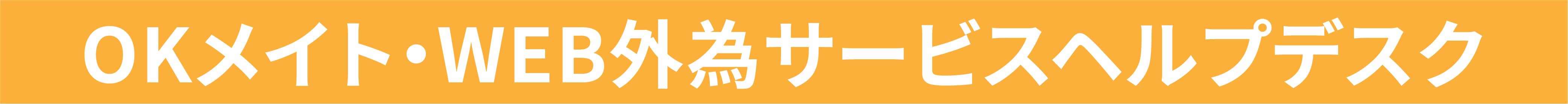 OKメイト・WEB 外為サービスヘルプデスク