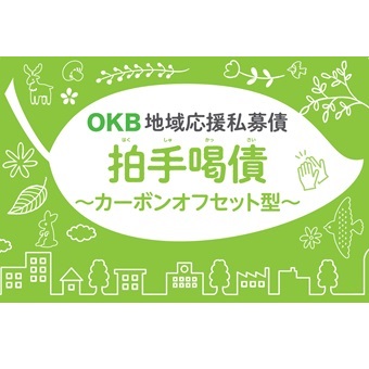 OKB地域応援私募債（愛称：拍手喝債）〜カーボンオフセット型〜