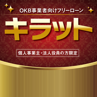 事業者向けフリーローン「キラット」