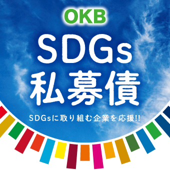 SDGs私募債