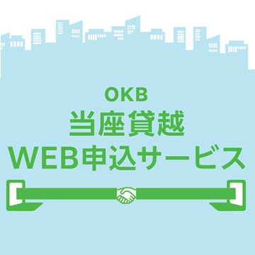 OKB 当座貸越WEB申込サービス
