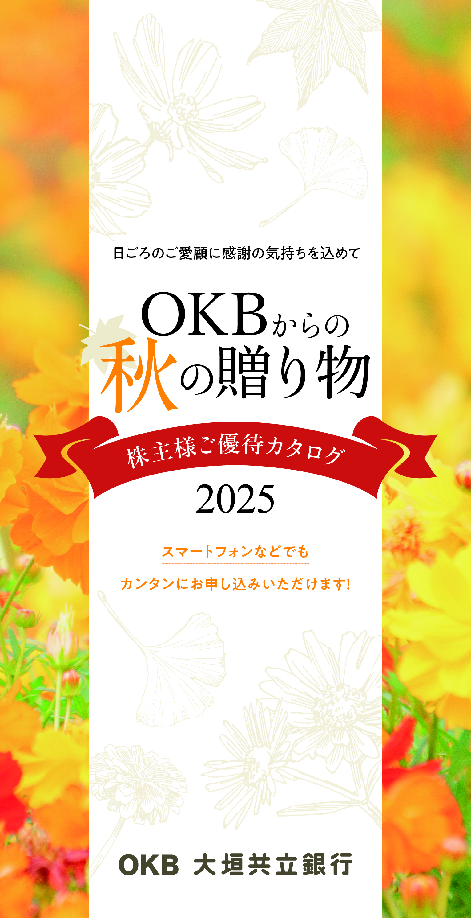 OKBからの秋の贈り物