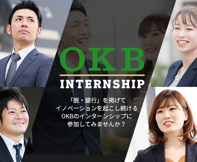 OKB internship 「脱・銀行」を掲げてイノベーションを起こし続けるOKBのインターンシップに参加してみませんか？