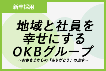 新卒採用 地域と社員を幸せにするOKB～お客さまからの「ありがとう」の追求～
