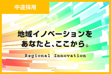 中途採用 地域イノベーションをあなたと、ここから。