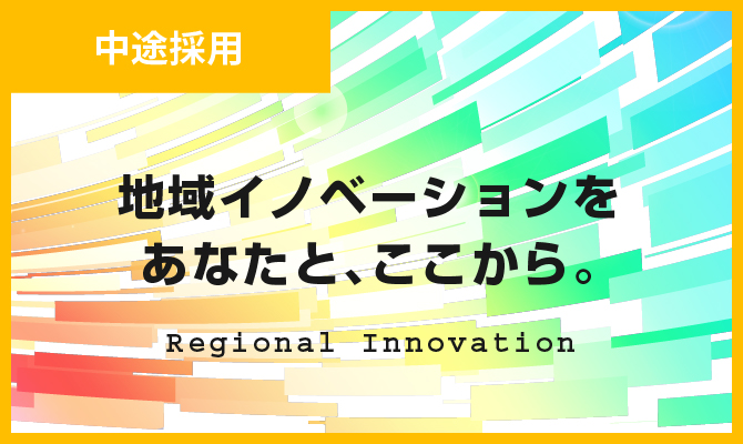 中途採用 地域イノベーションをあなたと、ここから。