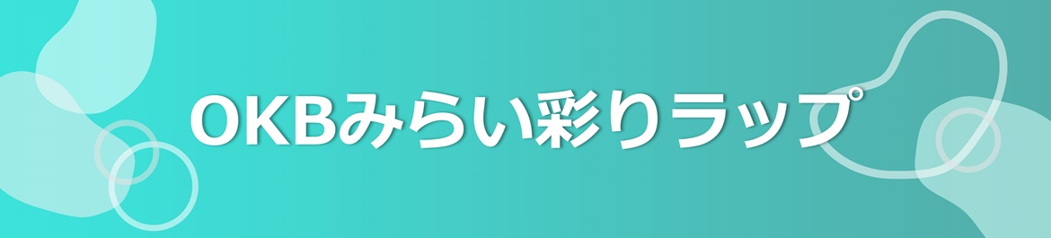 OKBみらい彩りラップ