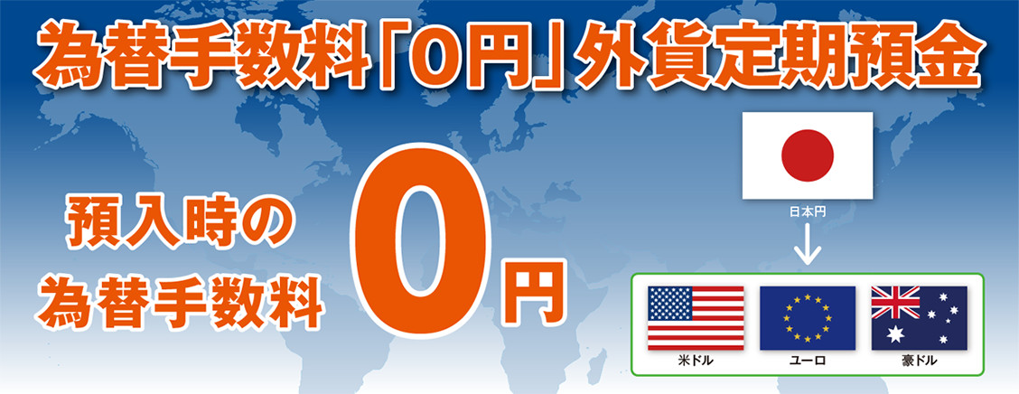 人気の外貨定期預金 為替手数料「0円」外貨定期預金