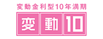 変動金利型10年満期 変動10