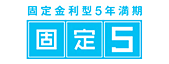 固定金利型5年満期 固定5