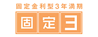 固定金利型3年満期 固定3