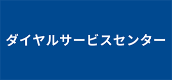 ダイヤルサービスセンター