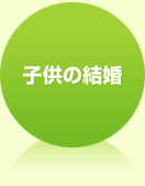 子供の結婚