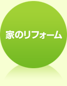 家のリフォーム
