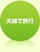 夫婦で旅行