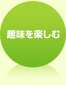 趣味を楽しむ