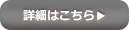 詳細はこちら