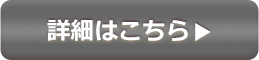 詳細はこちら