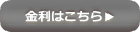 金利はこちら