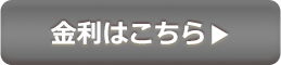 金利はこちら