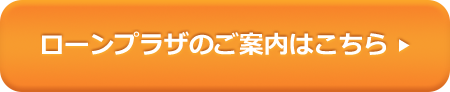 ローンプラザのご案内はこちら