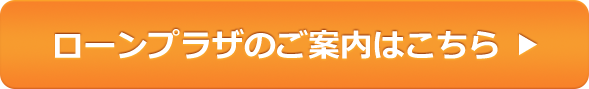 ローンプラザのご案内はこちら