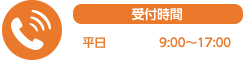 受付時間（年中無休）平日09:00～17:00　土日祝休日10:00～17:00