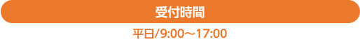 受付時間（年中無休）平日09:00～17:00　土日祝休日10:00～17:00