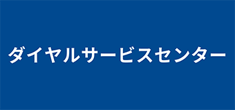 ダイヤルサービスセンター