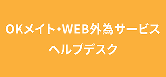 OKメイト・WEB 外為サービスヘルプデスク