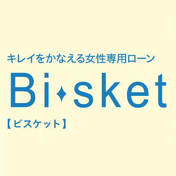 キレイをかなえる女性専用ローン Bi-sket