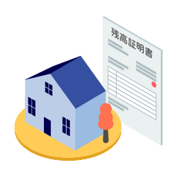 「住宅取得資金に係る借入金の年末残高等証明書」の再発行