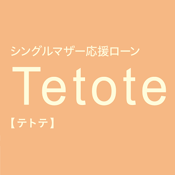 シングルマザー応援ローン Tetote