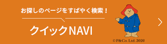 クイックNAVI