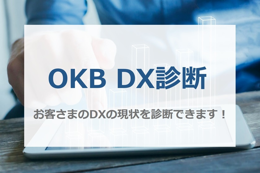 OKB DX診断