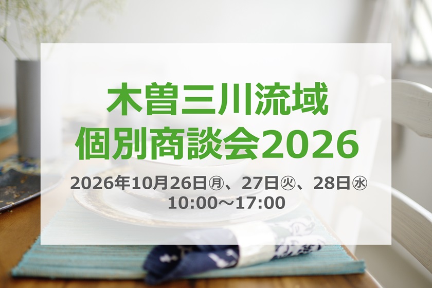 木曽三川流域 個別商談会2026
