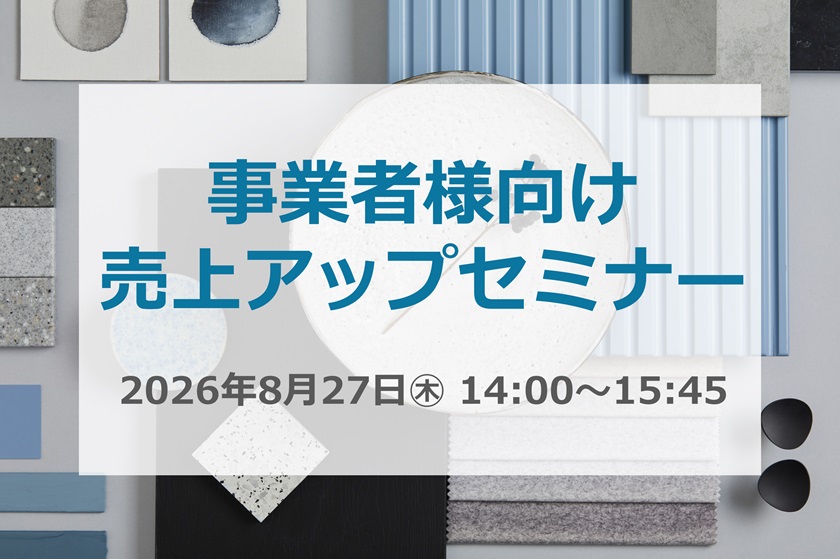 事業者様向け 売上アップセミナー