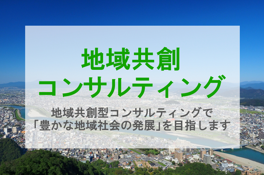  地域共創 コンサルティング