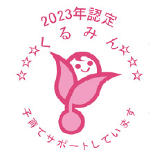 くるみん
