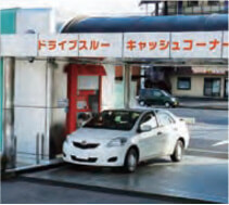 ドライブスルー ATM