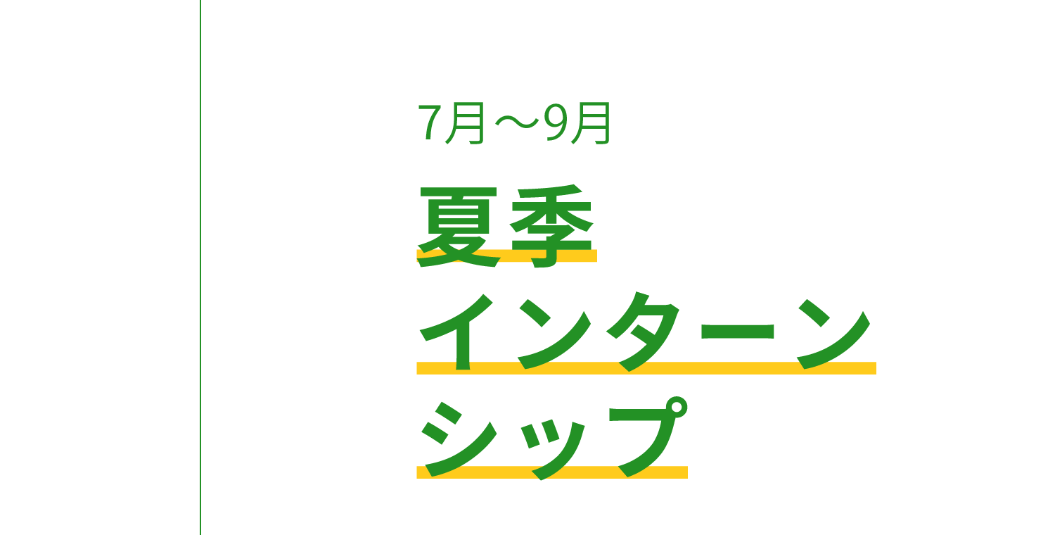 夏季 インターンシップ