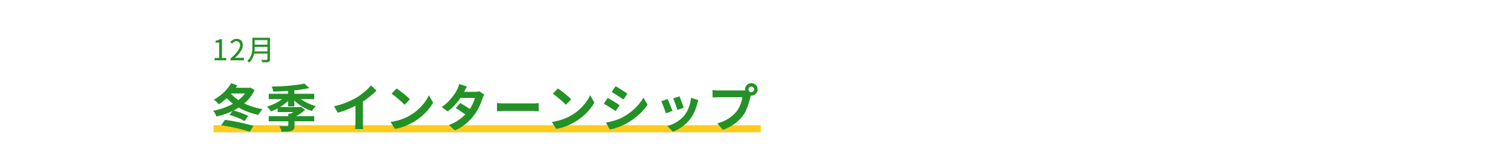 冬季 インターンシップ