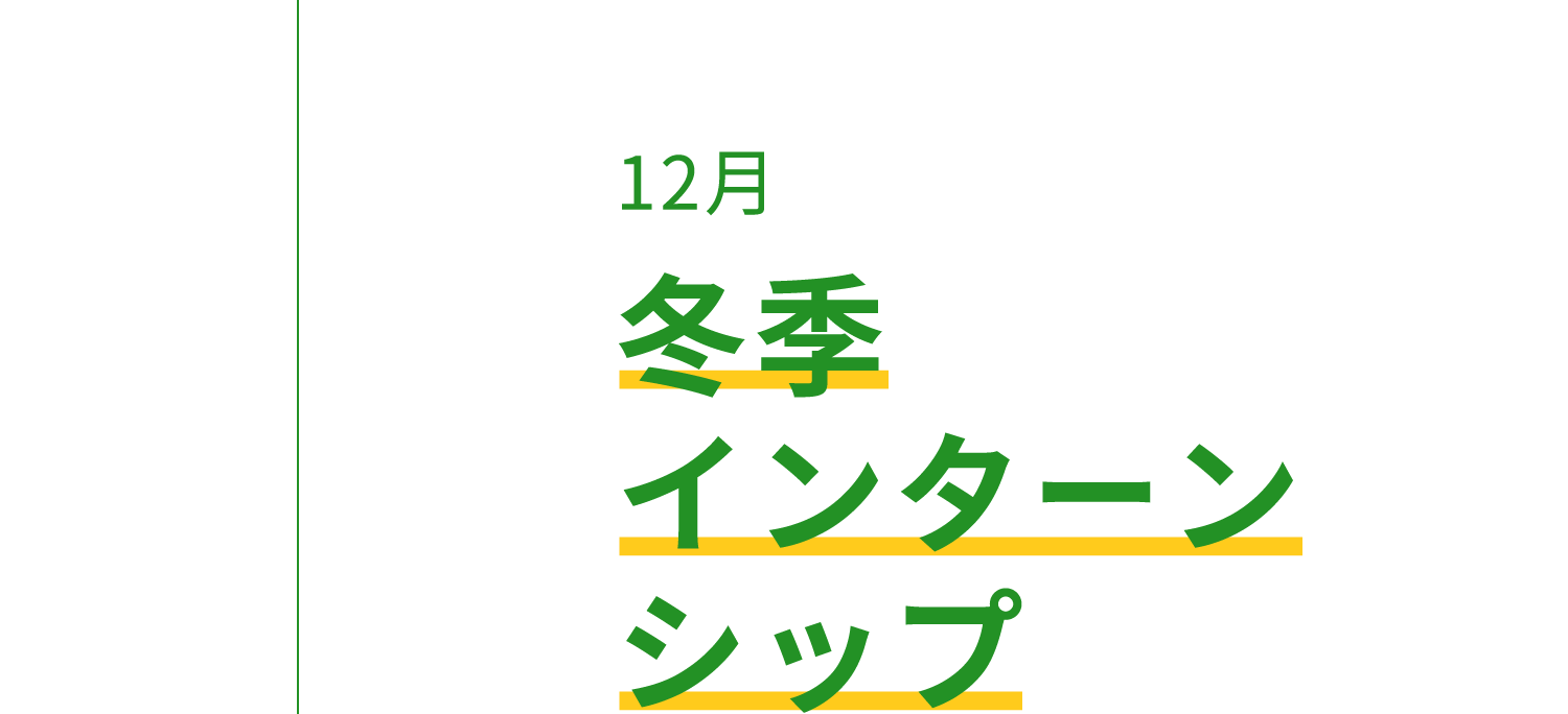 冬季 インターンシップ