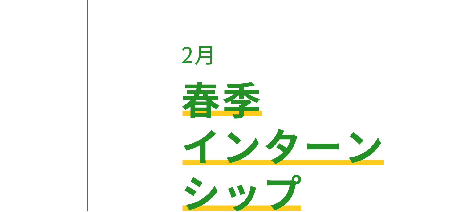 春季 インターンシップ