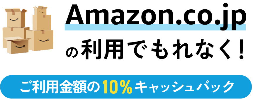 Amazon.co.jpの利用でもれなく！ご利用の10％キャッシュバック
