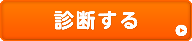 診断する